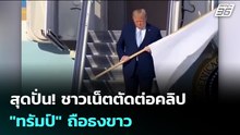 สุดปั่น! ชาวเน็ตตัดต่อคลิป "ทรัมป์" ถือธงขาว | เข้มข่าวค่ำ | 24 มี.ค. 69