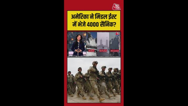 US ने मिडिल ईस्ट में क्यों भेजे 4000 सैनिक?