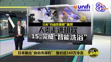 日本“自动洗澡机”惊艳登场  人类15分钟完成智能洗浴 | #UNIFIBUSINESS