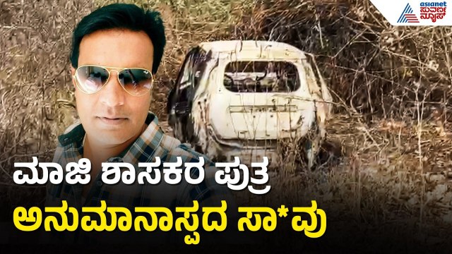 ರೈಲ್ವೇ ಟ್ರ್ಯಾಕ್ ಬಳಿ ಪತ್ತೆಯಾದ ಮಾಜಿ ಶಾಸಕರ ಪುತ್ರನ ಶವ | Bailhongal Ex-MLA Baburao Son | Belagavi