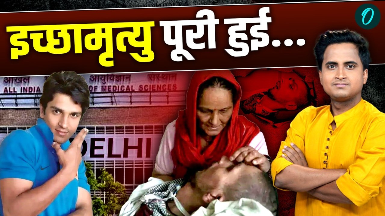 Harish Rana Death: 13 साल बाद कोमा से मिली आज़ादी, AIIMS में कैसे पूरी हुई इच्छामृत्यु | Euthanasia