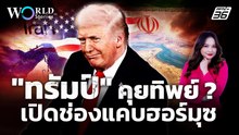 "ทรัมป์" คุยทิพย์ ? ดีลเปิดช่องแคบฮอร์มุซ "อิหร่าน" | World Stories