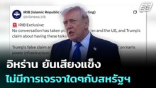 อิหร่าน ยันเสียงแข็งไม่มีการเจรจาใดๆกับสหรัฐฯ | เข้มข่าวค่ำ | 24 มี.ค. 69