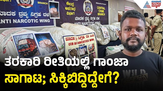 ಸಿಸಿಬಿ ಪೊಲೀಸರ ಭರ್ಜರಿ ಕಾರ್ಯಾಚರಣೆ; 3 ಕೋಟಿ ರೂ ಮೌಲ್ಯದ ಗಾಂಜಾ ವಶ | Drug Racket Busted | CCB Police
