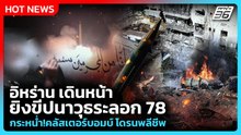 Highlight | อิหร่าน เดินหน้ายิงขีปนาวุธระลอก 78 กระหน่ำ! คลัสเตอร์บอมบ์ โดรนพลีชีพ | PPTV News
