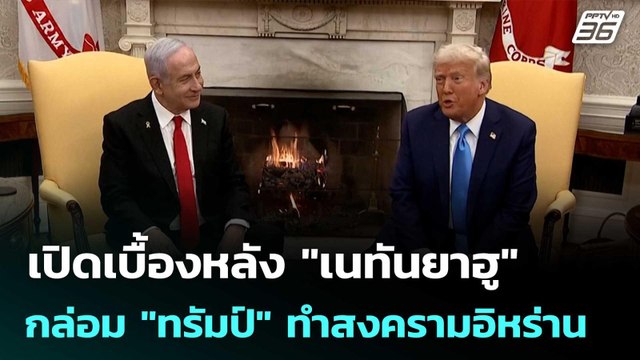 เปิดเบื้องหลัง เนทันยาฮู กล่อม ทรัมป์ ทำสงครามอิหร่าน | เข้มข่าวค่ำ | 24 มี.ค. 69