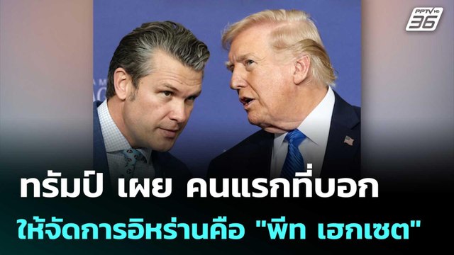 ทรัมป์ เผย คนแรกที่บอกให้จัดการอิหร่านคือ พีท เฮกเซต | เข้มข่าวค่ำ | 24 มี.ค. 69
