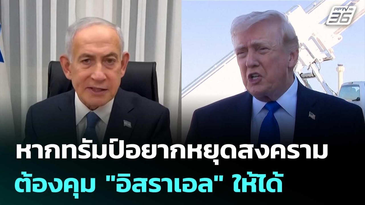 โจ เคนต์ ชี้ หากทรัมป์อยากหยุดสงคราม ต้องคุม "อิสราเอล" ให้ได้ | เข้มข่าวค่ำ | 24 มี.ค. 69