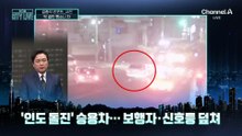 [김종석의 리포트]귀가하던 경찰관에 딱 걸린 뺑소니 차