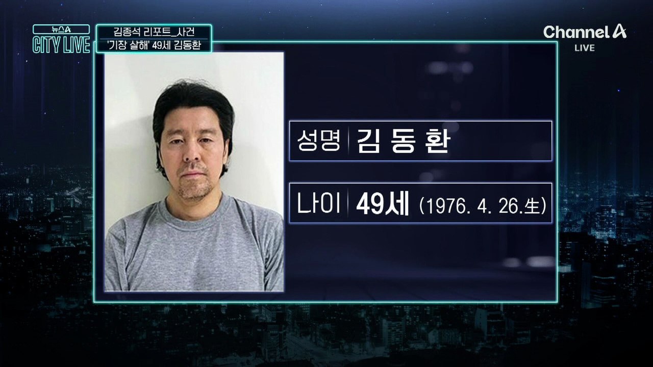 [김종석의 리포트]‘항공사 기장 살해’ 49세 김동환