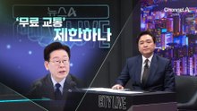 [김종석의 리포트]이 대통령 “출퇴근 시간 ‘무료 교통’ 제한 검토”