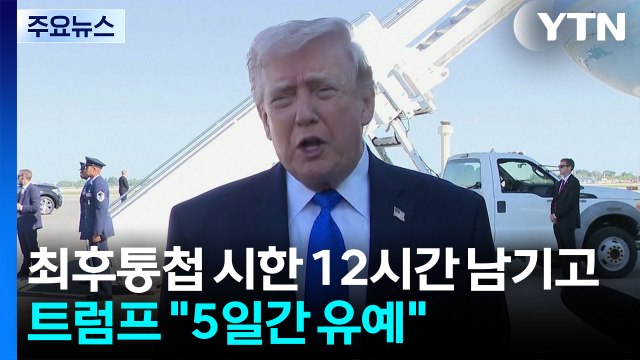 트럼프 이란, 핵 포기에 동의..협상 결렬 시 다시 폭격 / YTN