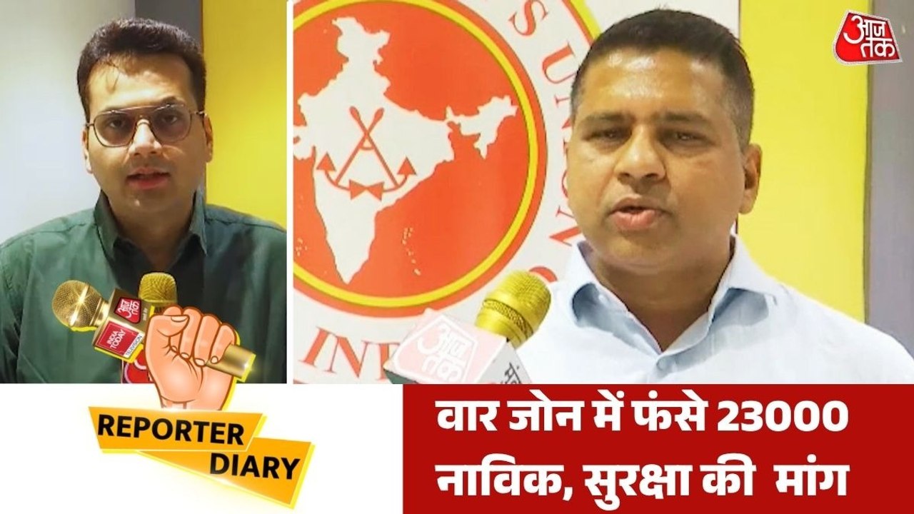 ईरान के पास जहाजों पर फंसे नाविकों की हालत गंभीर, नेवी एस्कॉर्ट की मांग