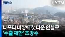 나프타 비상에 셧다운 현실로...'수출 제한' 초강수 / YTN