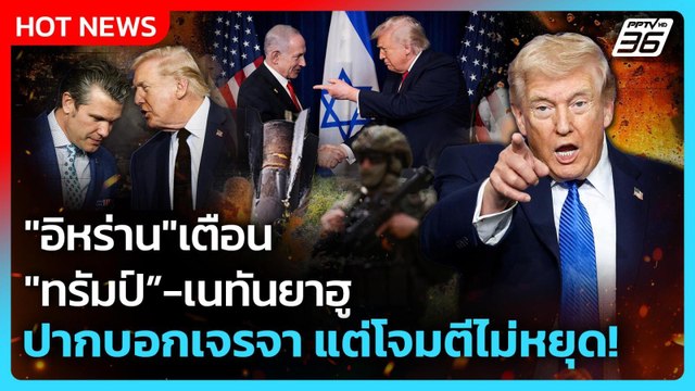 Highlight | อิหร่าน เตือน ทรัมป์-เนทันยาฮู ปากบอกเจรจา แต่โจมตีไม่หยุด! | PPTV News | 24 มี.ค. 69