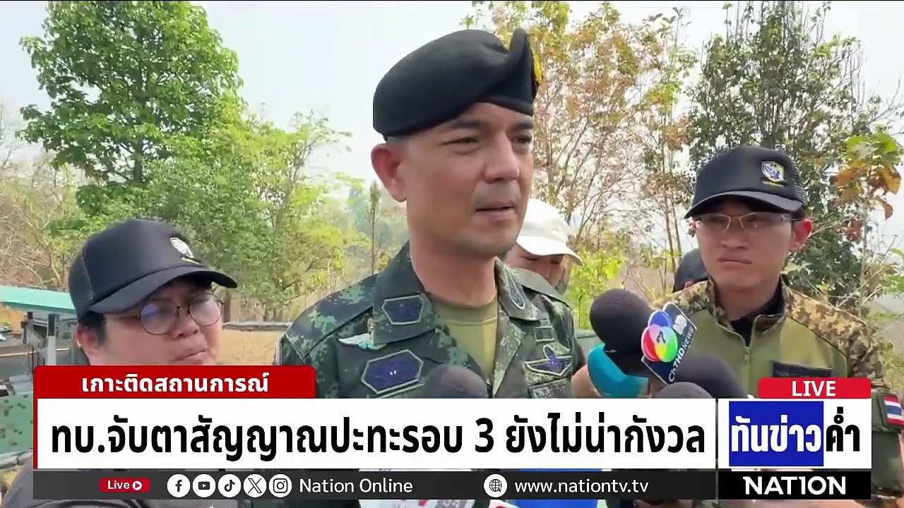 "เจ้ากรมข่าว ทบ." เชื่อ "กัมพูชา" เปิดรอบ 3 แน่  | เนชั่นทันข่าวค่ำ |  24 มี.ค.69  | PART 2