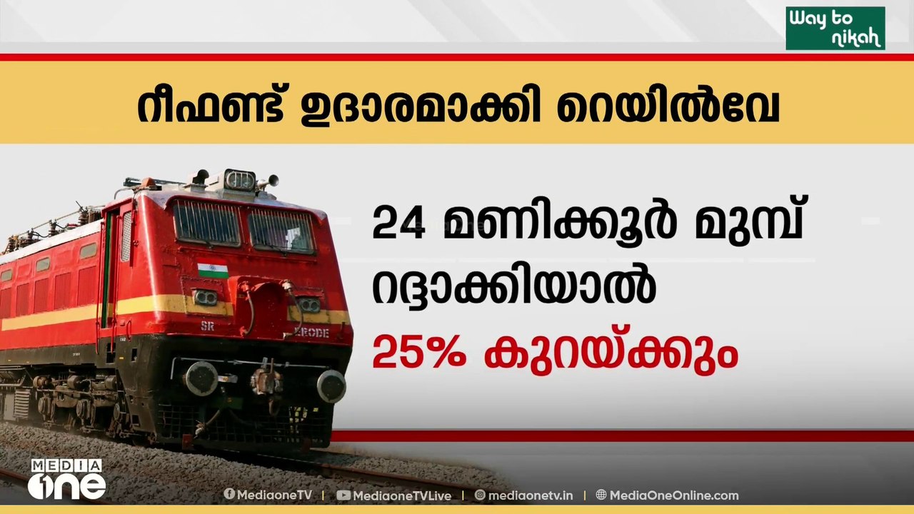 ടിക്കറ്റ് ക്യാന്‍സല്‍ ചെയ്യുന്നതില്‍ പരിഷ്‌കാരങ്ങള്‍ പ്രഖ്യാപിച്ച് റെയില്‍വേ