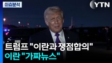 트럼프 "이란과 쟁점합의"...이란 "가짜뉴스" / YTN