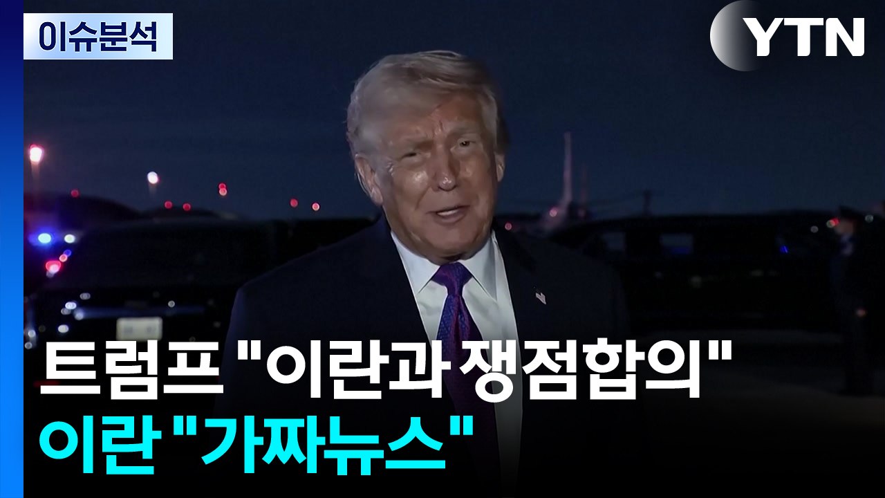 트럼프 "이란과 쟁점합의"...이란 "가짜뉴스" / YTN