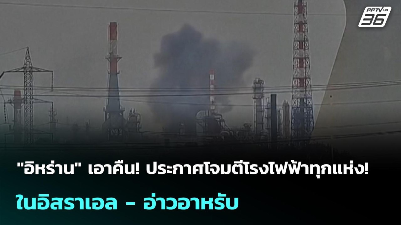 "อิหร่าน" เอาคืน! ประกาศโจมตีโรงไฟฟ้าทุกแห่ง! ในอิสราเอล - อ่าวอาหรับ | เข้มข่าวค่ำ | 24 มี.ค. 69