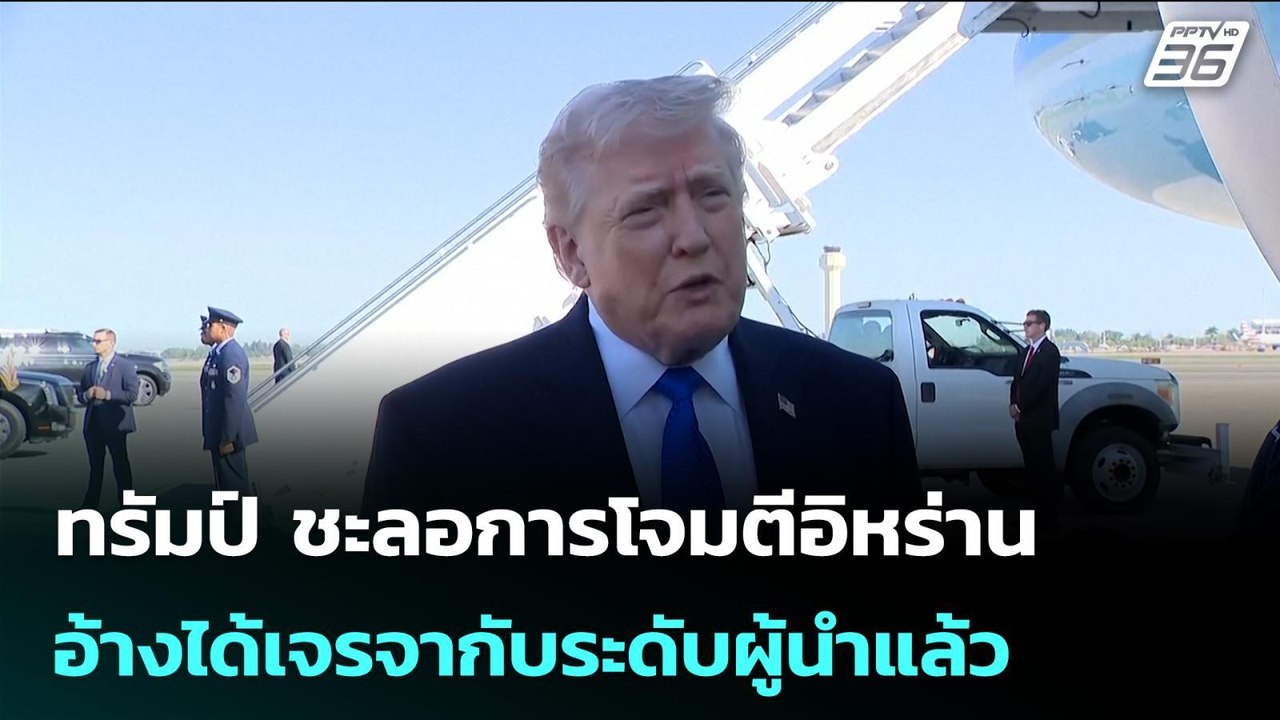 ทรัมป์ ชะลอการโจมตีอิหร่าน อ้างได้เจรจากับระดับผู้นำแล้ว | เข้มข่าวค่ำ | 24 มี.ค. 69