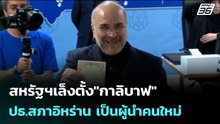 สหรัฐฯเล็งตั้ง"กาลิบาฟ" ปธ.สภาอิหร่าน เป็นผู้นำคนใหม่ | เข้มข่าวค่ำ | 24 มี.ค. 69