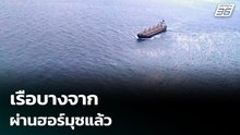 เรือบางจาก ผ่านฮอร์มุซแล้ว | เข้มข่าวค่ำ | 24 มี.ค. 69