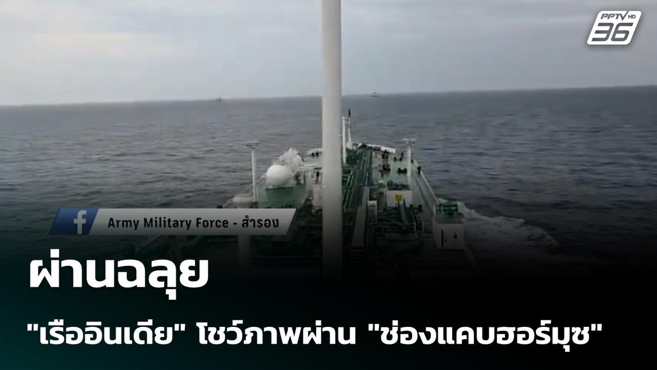 ผ่านฉลุย "เรืออินเดีย" โชว์ภาพผ่าน "ช่องแคบฮอร์...