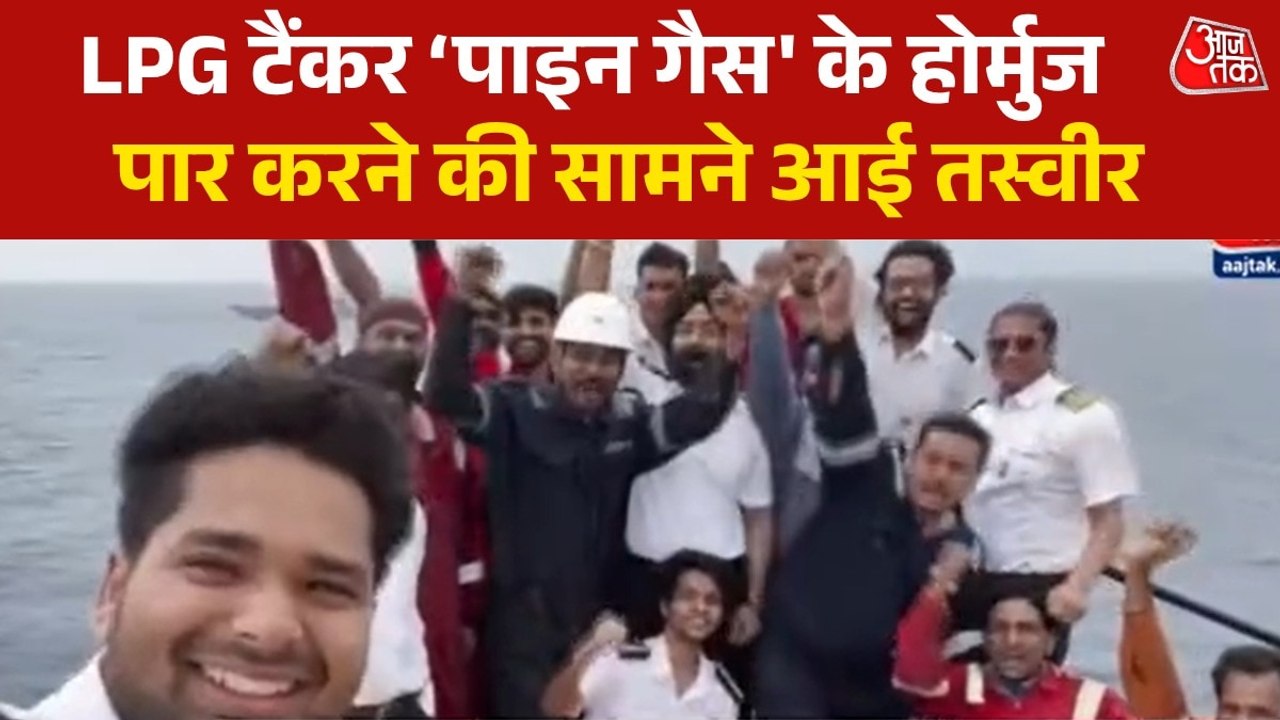 भारतीय नौसेना ने 'पाइन गैस' LPG टैंकर को पार कराया होर्मुज, नाविकों ने यूं मनाया जश्न
