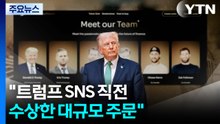 "트럼프 SNS 직전 수상한 대규모 주문"...내부자 거래 의심? / YTN