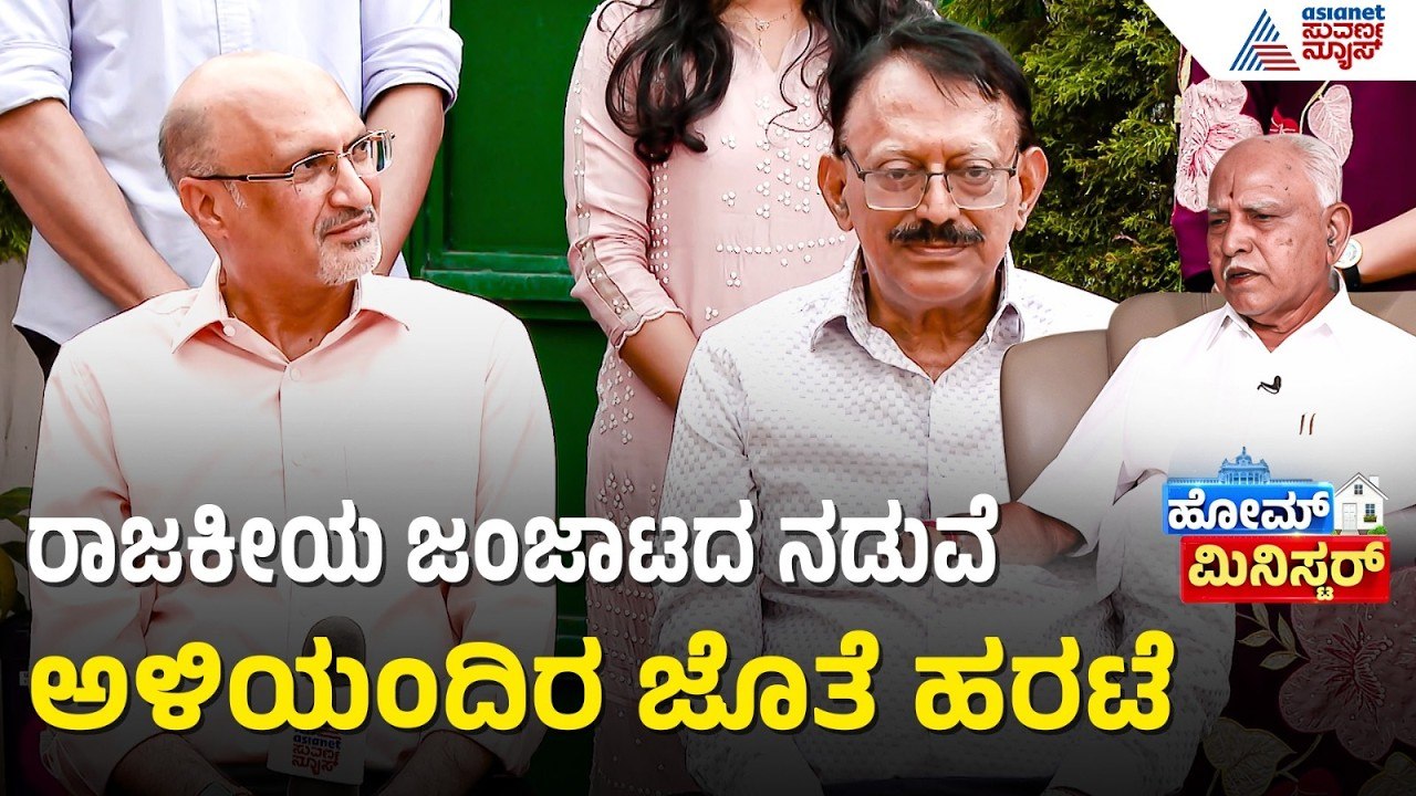 ಯಡಿಯೂರಪ್ಪ ಕುಟುಂಬ ಅಂದ್ರೆ ಬರೀ ರಾಜಕೀಯವಲ್ಲ! | BS Yediyurappa | Home Minister | Suvarna News