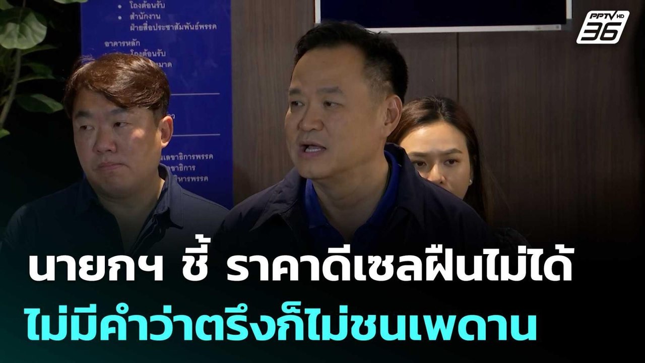 นายกฯ ชี้ ราคาดีเซลฝืนไม่ได้ ไม่มีคำว่าตรึงก็ไม่ชนเพดาน | เรื่องใหญ่ Live Talk | 24 มี.ค. 69