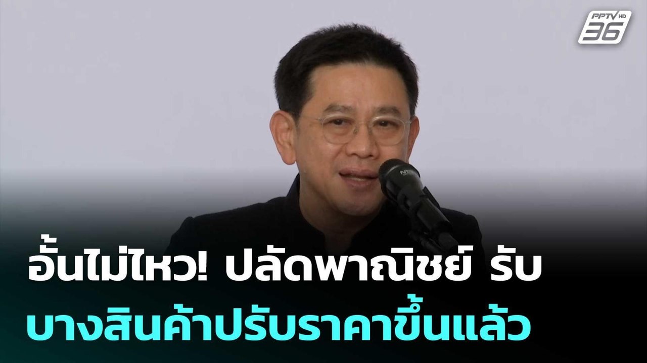อั้นไม่ไหว! ปลัดพาณิชย์ รับ บางสินค้าปรับราคาขึ้นแล้ว | เรื่องใหญ่ Live Talk | 24 มี.ค. 69
