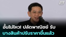อั้นไม่ไหว! ปลัดพาณิชย์ รับ บางสินค้าปรับราคาขึ้นแล้ว | เรื่องใหญ่ Live Talk | 24 มี.ค. 69