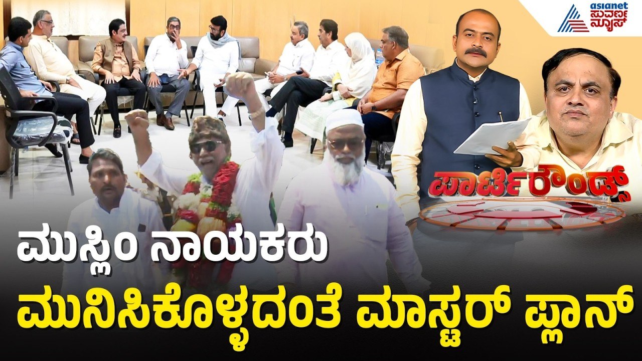 ಮುಸ್ಲಿಂ ನಾಯಕರಿಗೆ ಕೈ ತಪ್ಪಿದ ಕಾಂಗ್ರೆಸ್ ಟಿಕೆಟ್; ಪ್ಲಾನ್ ಬಿ ಸಿದ್ದ | Party Rounds | Congress Ticket Fight