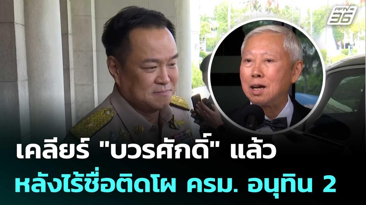นายกฯ เผย เคลียร์ "บวรศักดิ์" แล้ว หลังไร้ชื่อติดโผ ครม. อนุทิน 2 | เรื่องใหญ่ Live Talk | 24 มี.ค.