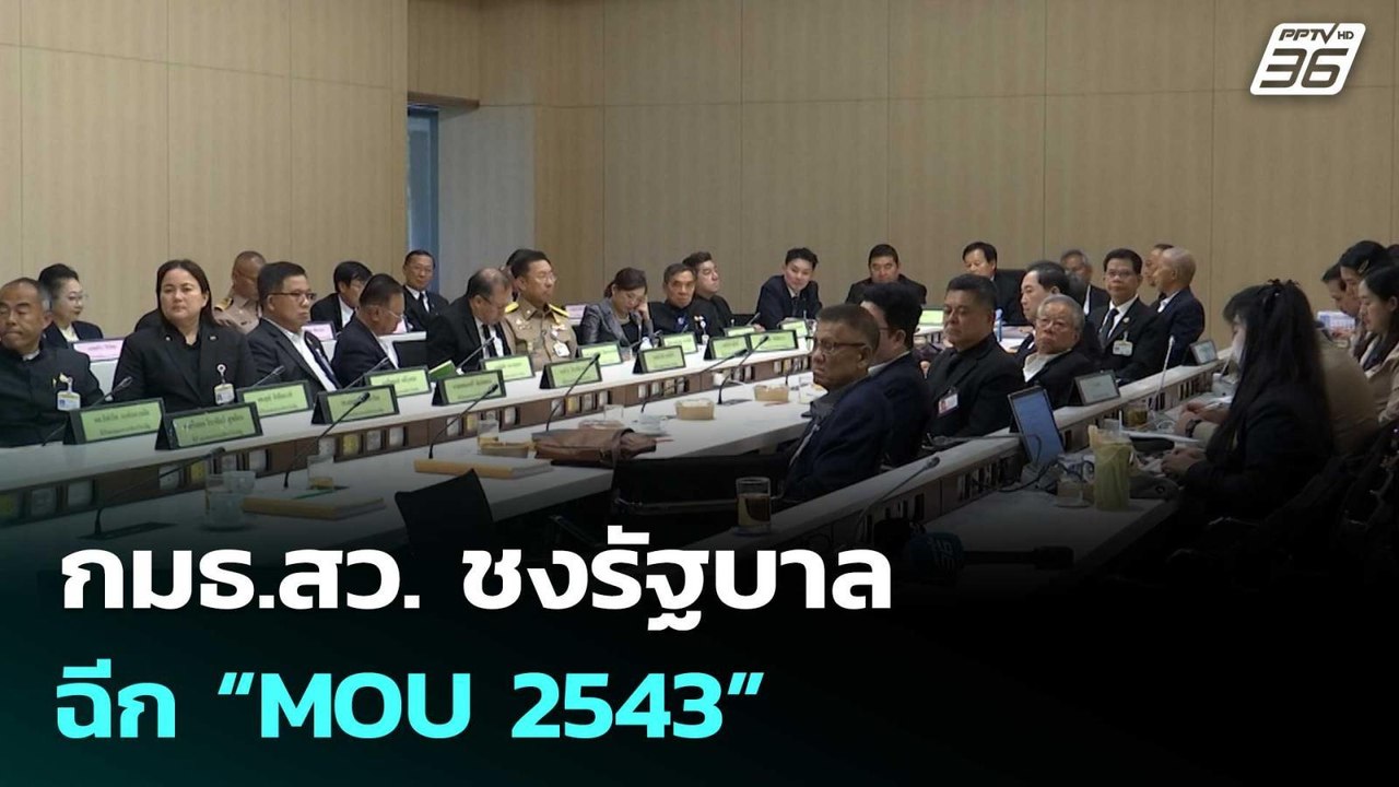 กมธ.สว. ชงรัฐบาลฉีก “MOU 2543” | เรื่องใหญ่ Liv...