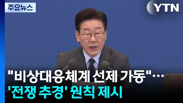 비상대응체계 선제 가동 ...'전쟁 추경' 편성 원칙 제시 / YTN