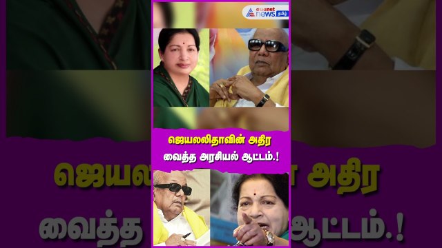 ஜெயலலிதா எடுத்த சாட்டை...திமுகவினரை சுற்றி வளைத்த லஞ்ச ஒழிப்புத்துறை ! அதிர வைத்த அரசியல் ஆட்டம்.!
