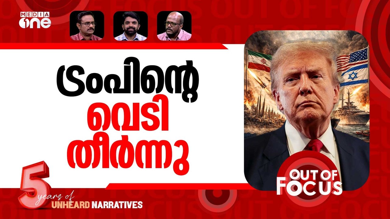 യുദ്ധം തിരിഞ്ഞോ? | Iran denies any talks with US after Trump claims | Out Of Focus