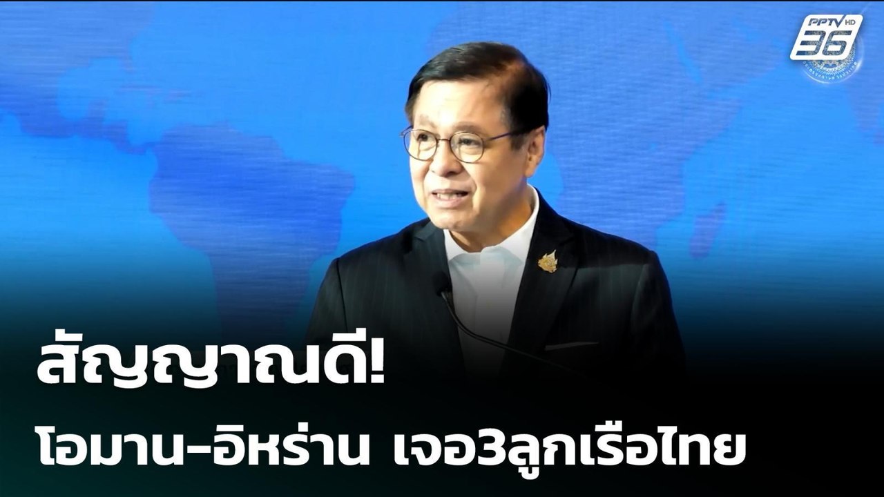 สัญญาณดี! โอมาน-อิหร่าน เจอ3ลูกเรือไทย | เรื่องใหญ่ Live Talk | 24 มี.ค. 69