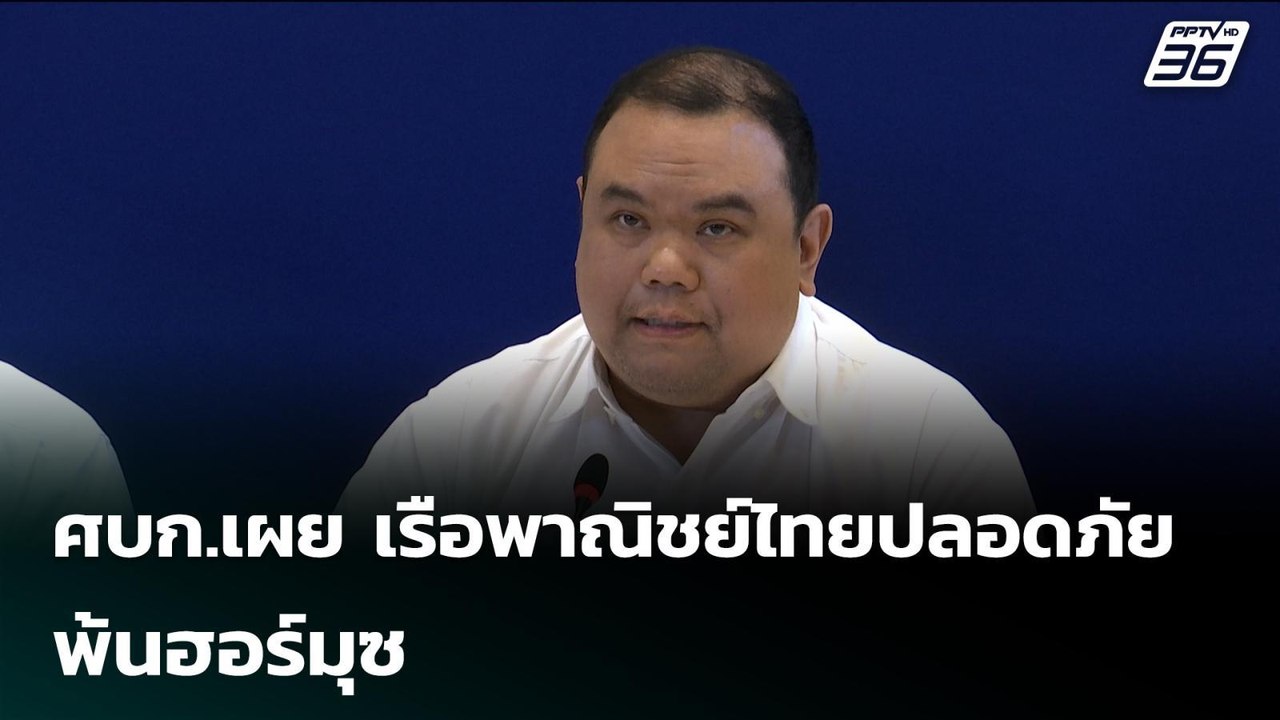 ศบก.เผย เรือพาณิชย์ไทยปลอดภัย พ้นฮอร์มุซ | เรื่องใหญ่ Live Talk | 24 มี.ค. 69