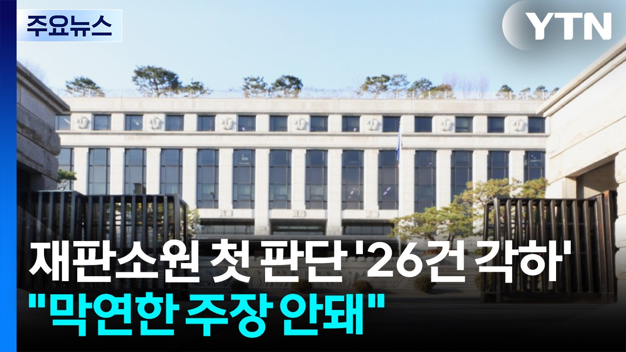 재판소원 첫 판단 '26건 모두 각하'..."막연한 주장 안 돼" / YTN