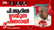 പി.ആറും തിരിഞ്ഞോ? | 'Go ask that at home': Pinarayi Vijayan's public reaction