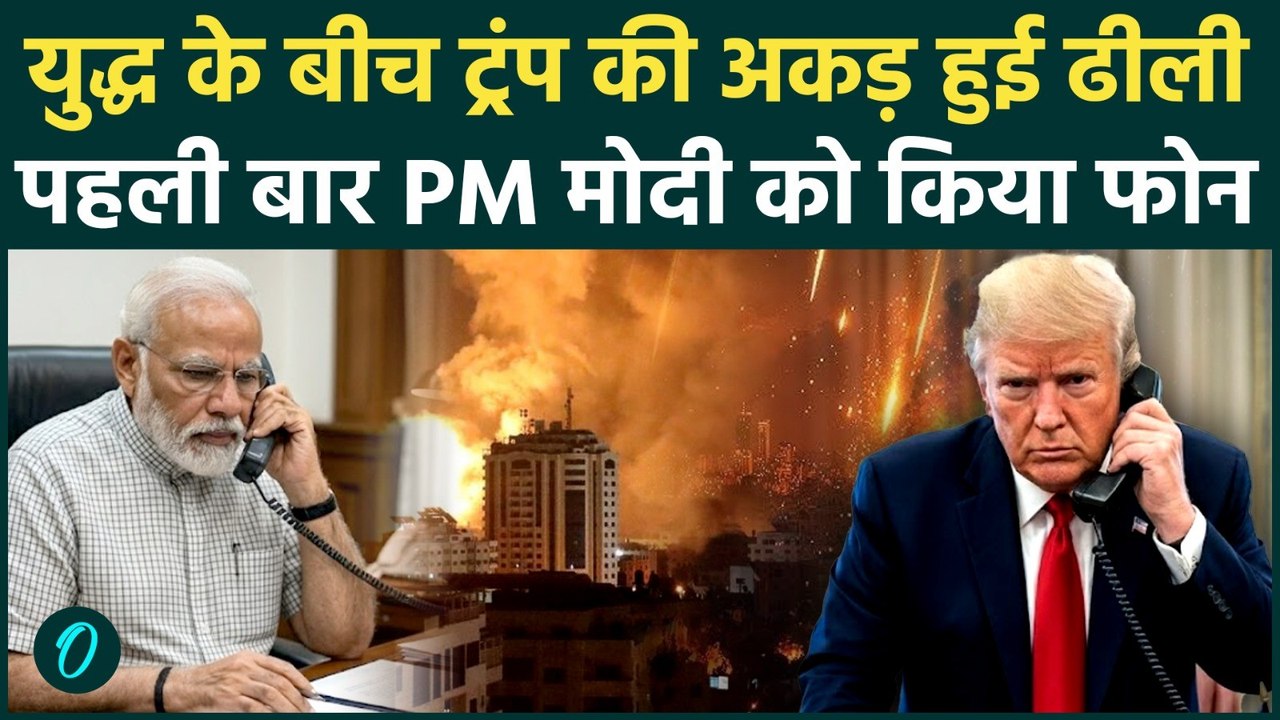 Israel-Iran War: युद्ध में फंसने  पर Trump को दोस्त की आई याद, PM Modi को किया फोन, क्या हुई बात ?