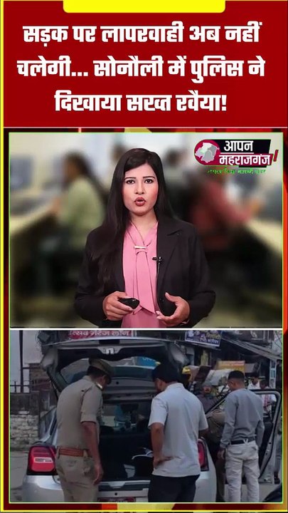 सोनौली में ट्रैफिक नियमों की बड़ी कार्रवाई | पुलिस का सख्त अभियान | 10 चालान, 13 हजार जुर्माना