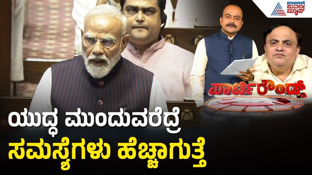 ಮಧ್ಯಪ್ರಾಚ್ಯ ಯುದ್ಧ ಇಂದು ರಾಜ್ಯಸಭೆಯಲ್ಲಿ ಪ್ರಧಾನಿ ಮೋದಿ ಭಾಷಣ | Party Rounds | PM Modi | Iran Israel War