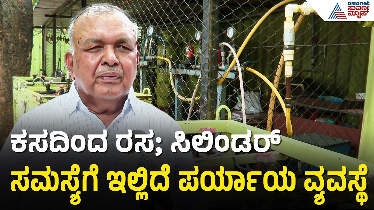 ಕೋರಮಂಗಲದಲ್ಲಿ 'ಕಸದಿಂದ ರಸ' ಘಟಕ; ಸಚಿವ ರಾಮಲಿಂಗಾರೆಡ್ಡಿ ಶ್ಲಾಘನೆ | Biogas From Waste | Ramalingareddy