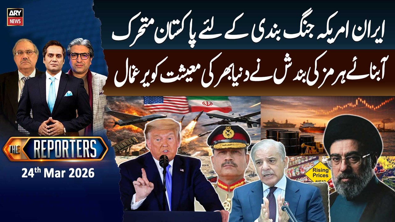 The Reporters || Iran-US ceasefire - Strait of Hormuz || 24th Mar 2026 - ARY News