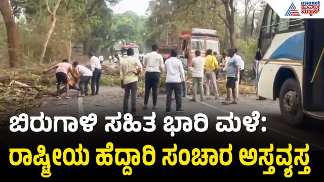 ಶಿವಮೊಗ್ಗದಲ್ಲಿ ಬಿರುಗಾಳಿ ಸಹಿತ ಭಾರಿ ಮಳೆ; ಧರೆಗುರುಳಿದ ಮರಗಳು | Shivamogga Rain News | Suvarna News